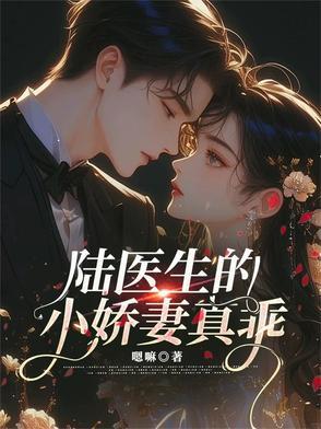 陆医生有只超甜小可爱