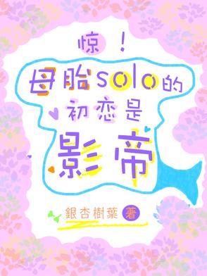 母胎solo的人后来的怎么了