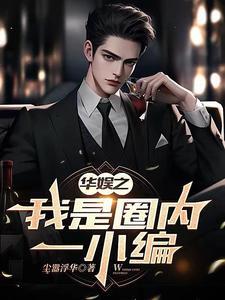 华娱之我只是个编剧作者尘嚣浮华