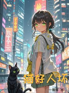 重生成猫的演员你伤不起 白夜未明