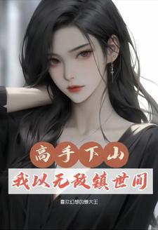 修真高手下山