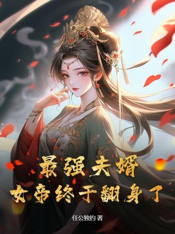 最强夫婿女帝终于翻身了