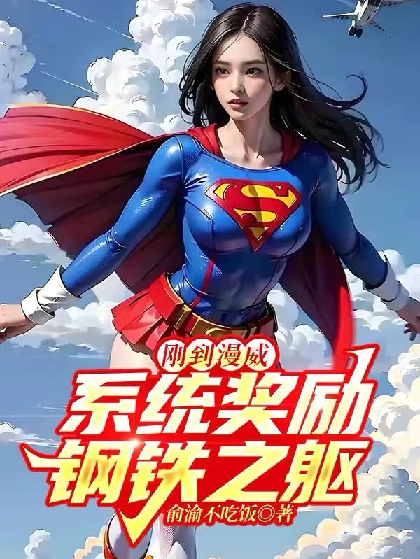 系统奖励钢铁之躯(1-190)