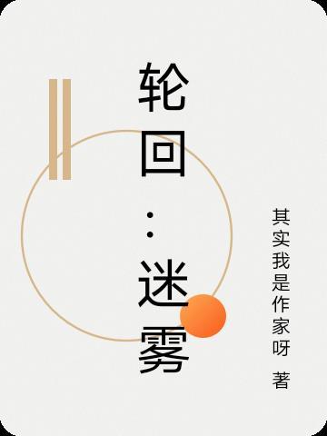 轮回迷雾介绍