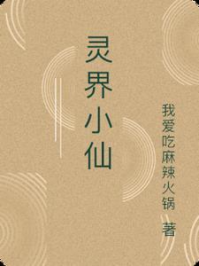 灵界小修我来读123