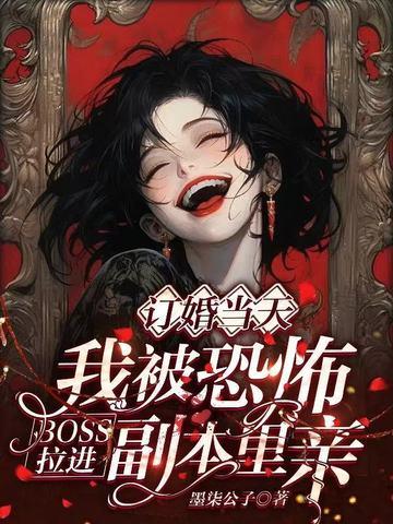 被恐怖世界boss疯狂追求的日子免费阅读