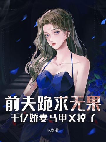 千亿总裁前夫慢点来