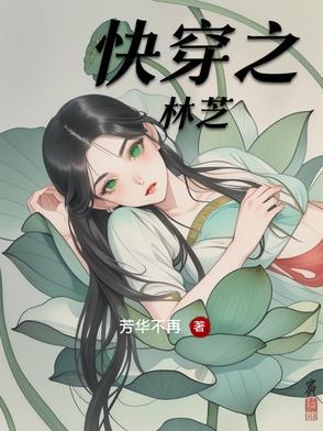 快穿林芝兰
