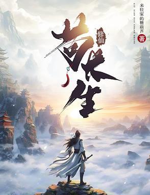 修仙苟长生的