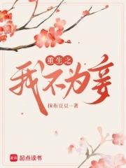 重生之我不为妾大结局是什么