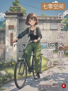 古代大小姐穿越七零txt