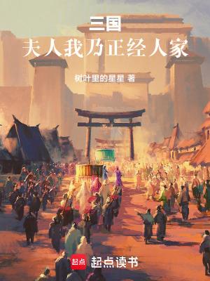 我乃正经人家笔趣阁无错版