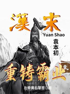 三国袁本初是谁
