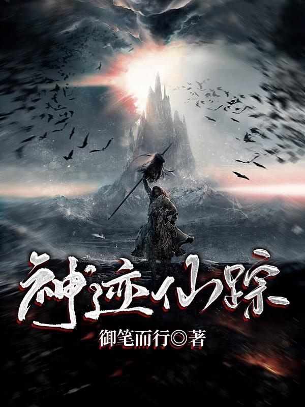 神迹仙踪近义词