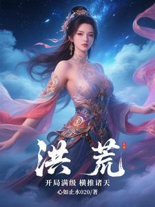 洪荒开局无敌满级修为