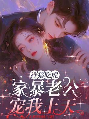 家暴老公宠我上天免费阅读