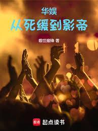 华娱从囚徒到影帝 笔趣阁