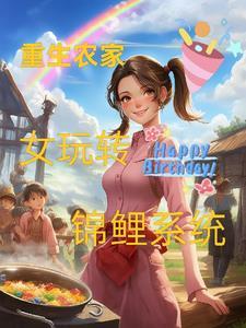 农家锦绣重生