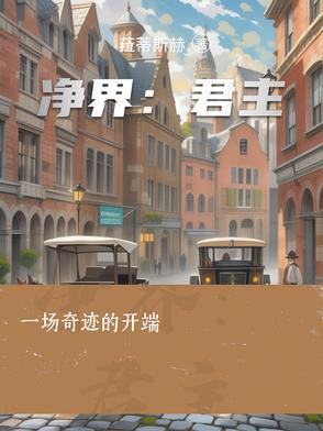 如何评价净界法师