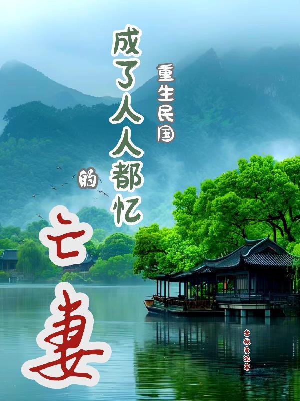 重生民国当民媛