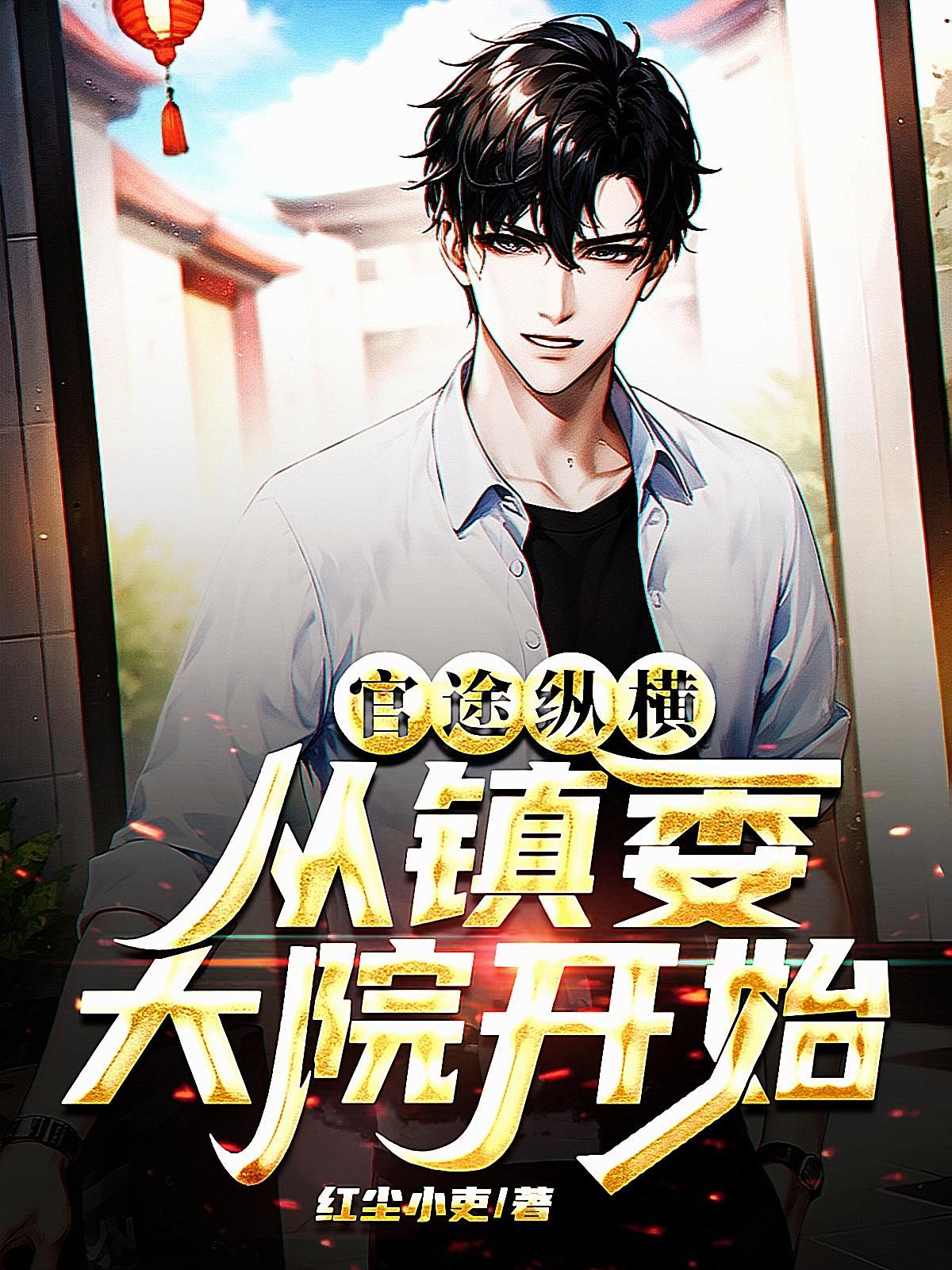 从镇委大院开始2871章