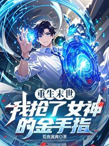 末世重生抢到s