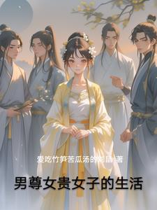 男尊女贵为背景的