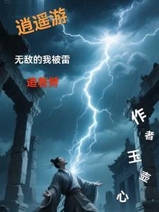 无敌逍遥子