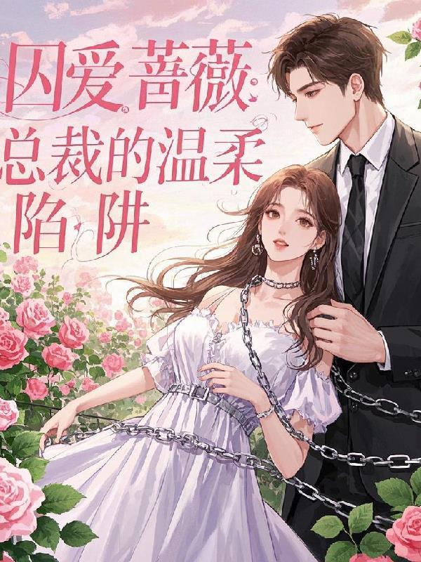 总裁囚宠欢爱