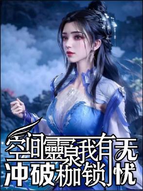 空间灵泉有点田全文阅读