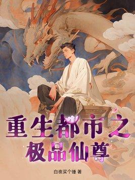 重生都市之极品仙尊 第412章