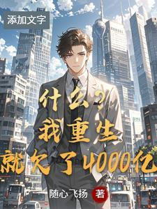 重生开局100亿身家