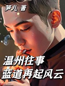 revan温州