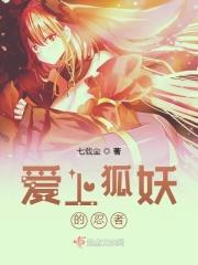 我的男人是狐狸全文阅读