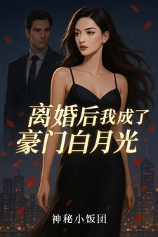 离婚后我成了他的白月光txt