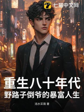 重生八十年代致富全文