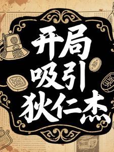 开局成了狄仁杰的侄子