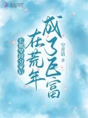 长姐坚持分家后在荒年成了巨富大文学网