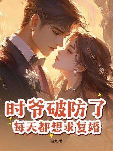 时爷的小祖宗又甜又野全文免费阅读