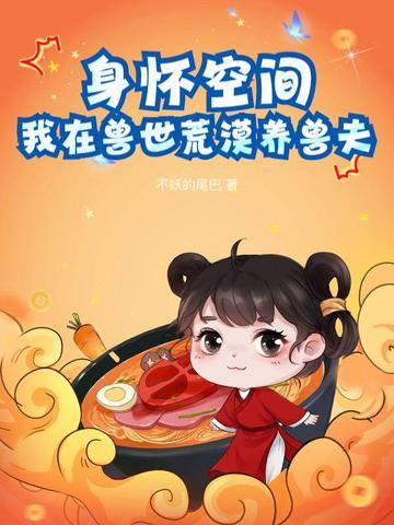 我在兽世养崽崽免费阅读