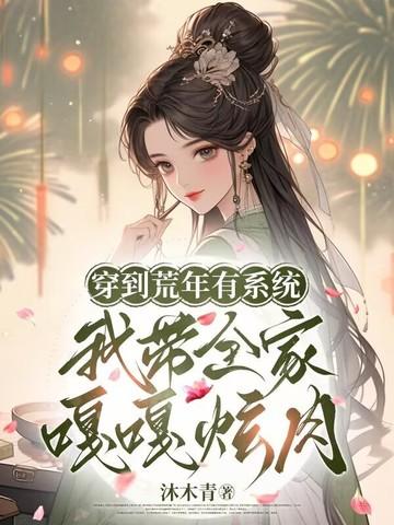 穿越带着全家去逃荒