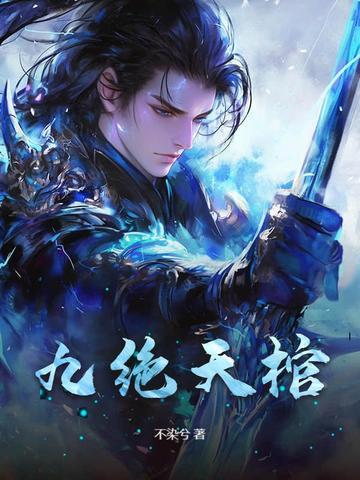 九棺