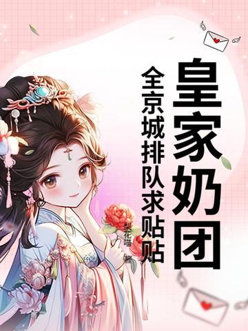 皇家奶团全京城排队求贴贴