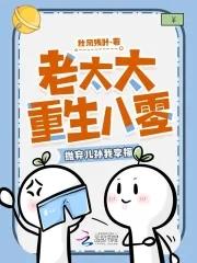 80岁老太重生6岁的