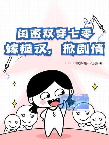 闺蜜同穿越