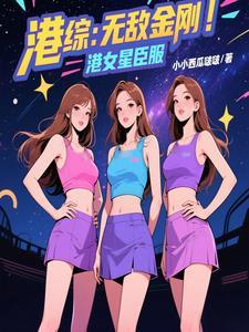 港综无敌金刚港女星臣服