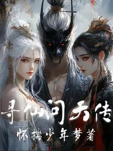 寻仙问道求仙rpg