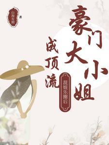 豪门大小姐全文免费阅读