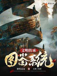文明传承断档了吗