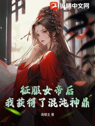 主角收服各种强大女帝的
